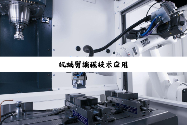今日科普|机械臂编程技术应用