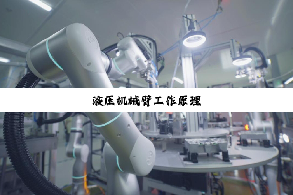 液压机械臂工作原理