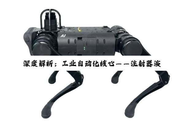 【科普解答】深度解析：工业自动化核心——注射器液压机械臂、液压机械手及普通液压机的工作原理