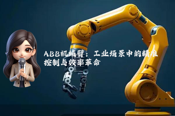 ABB机械臂：工业场景中的精准控制与效率革命