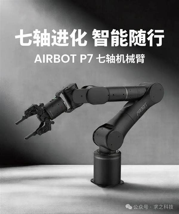 求之科技AIRBOT P7七轴仿生机械臂发布：内置旭日5芯片！10TOPS算力
